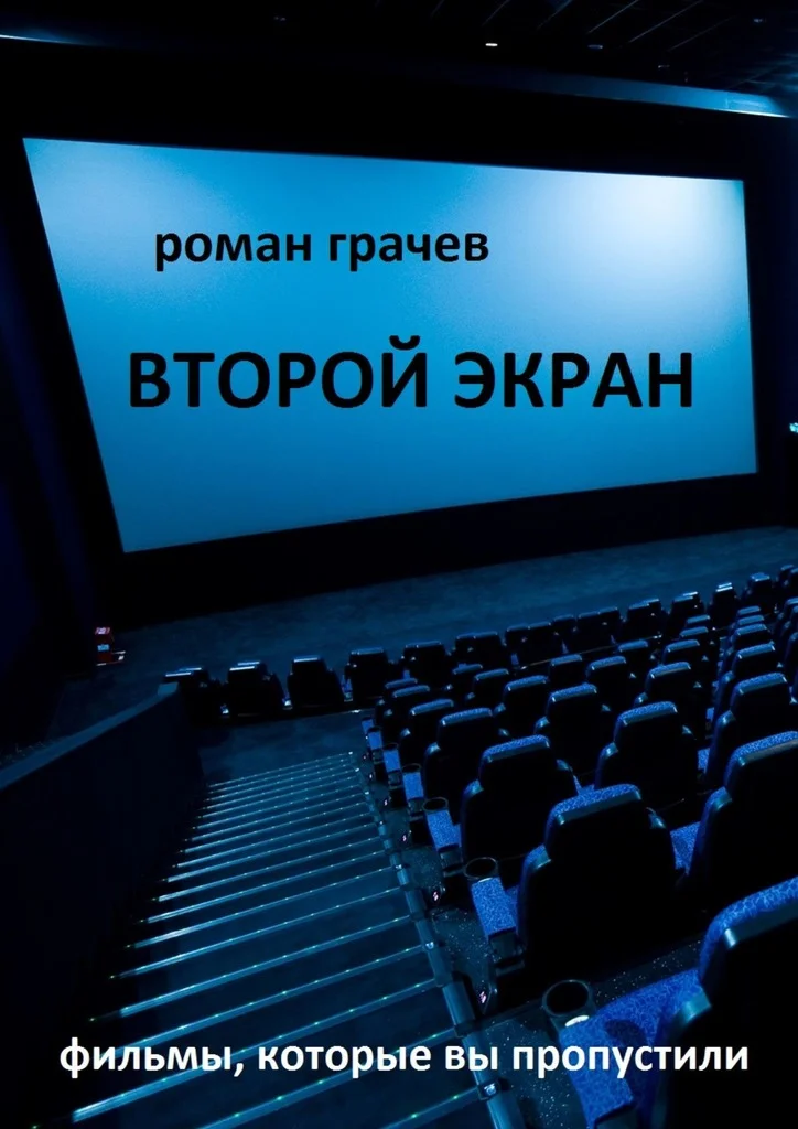 Обложка Второй экран