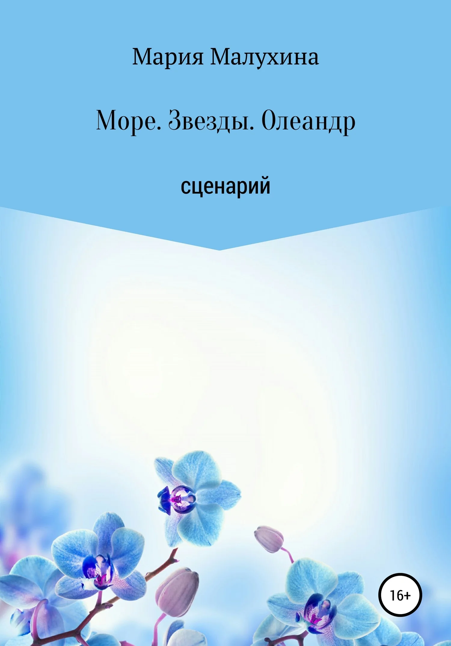 Обложка Море. Звезды. Олеандр