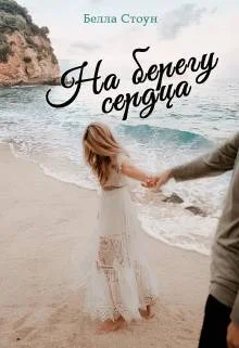 Обложка На берегу сердца