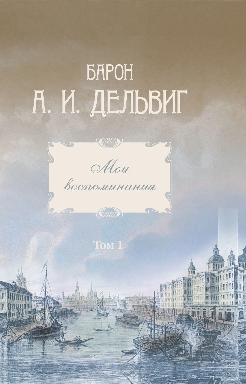 Обложка Мои воспоминания. Том 1. 1813-1842 гг.