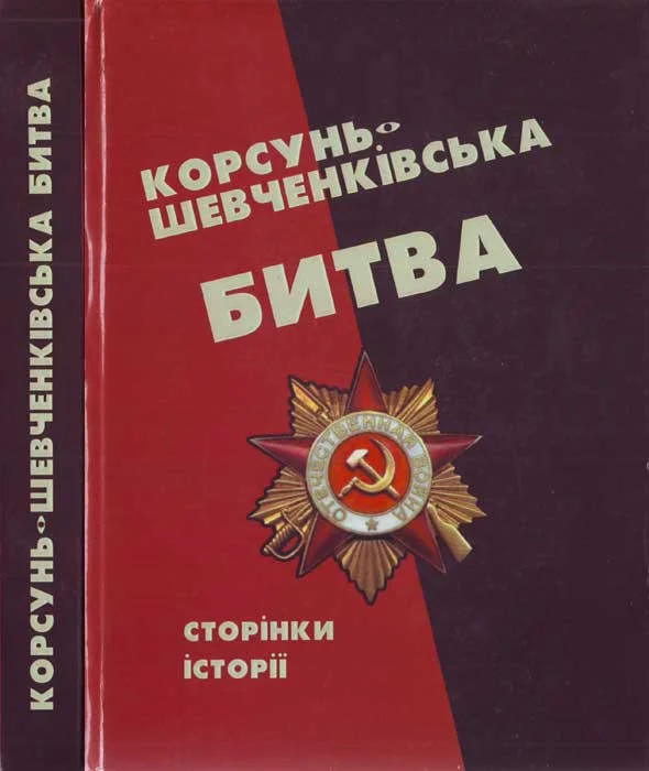 Обложка Корсунь-Шевченківська битва: сторінки історії.