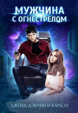 Обложка Мужчина с огнестрелом