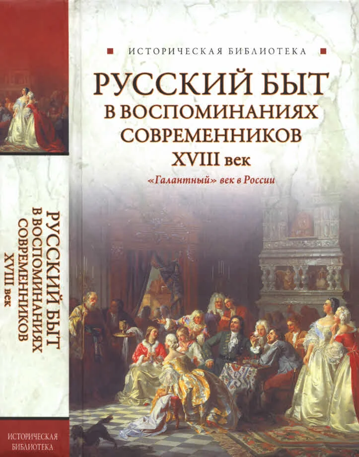 Обложка Русский быт в воспоминаниях современников