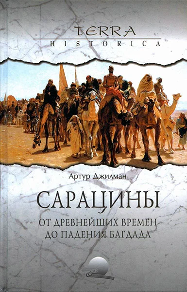 Обложка Сарацины: от древнейших времен до падения Багдада