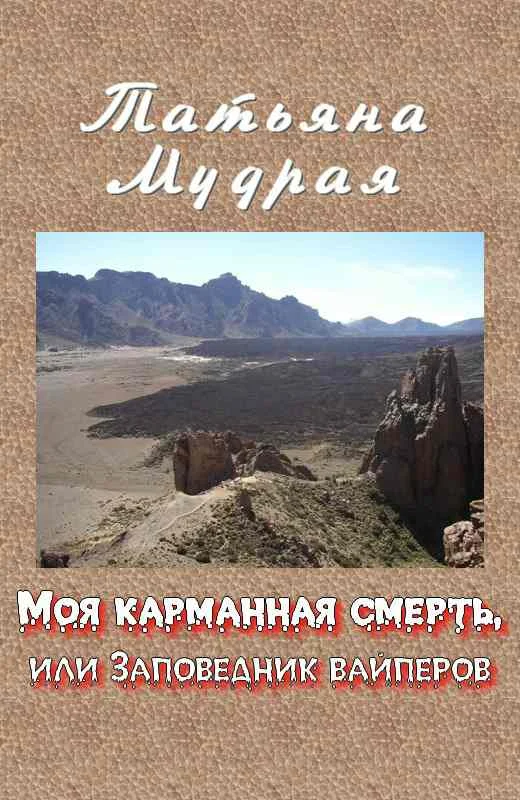 Обложка Моя карманная смерть, или Заповедник вайперов