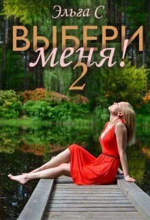 Обложка Выбери меня! 2