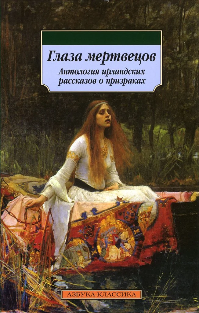 Обложка Глаза мертвецов (сборник)
