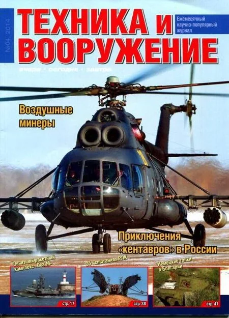 Обложка Техника и вооружение 2014 04