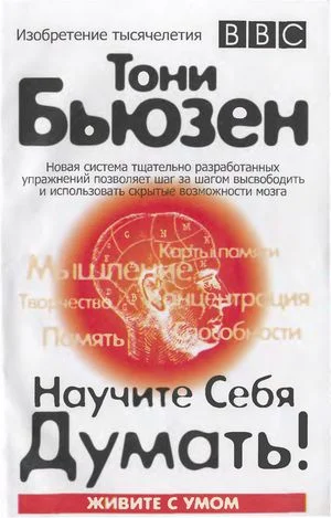 Обложка Научите себя думать!