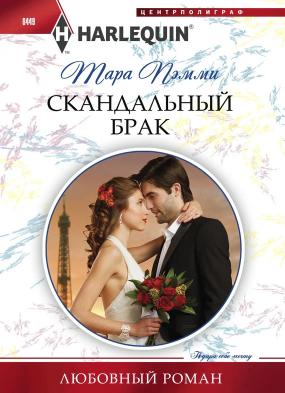 Обложка Скандальный брак