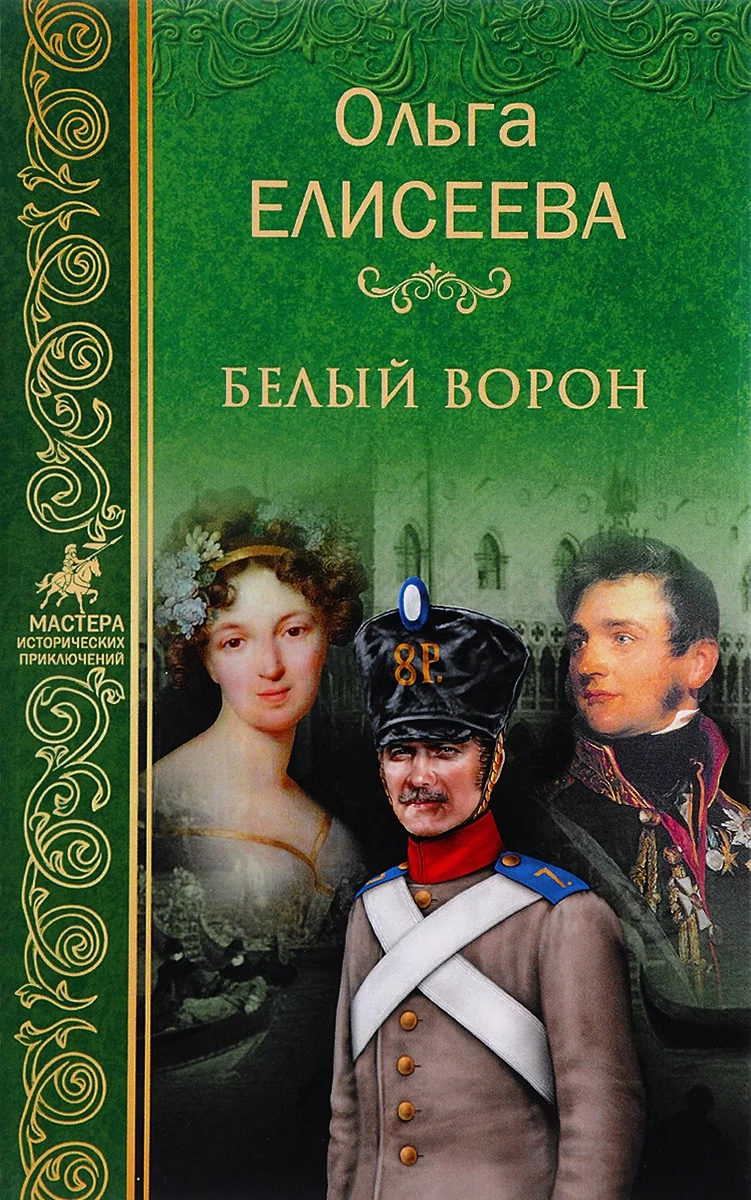 Обложка Белый ворон