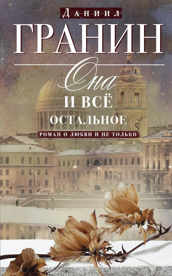 Обложка Она и всё остальное. Роман о любви и не только