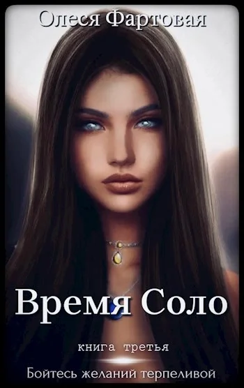 Обложка Бойтесь желаний терпеливой