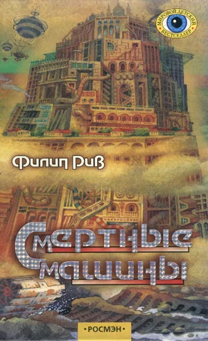 Обложка Смертные машины