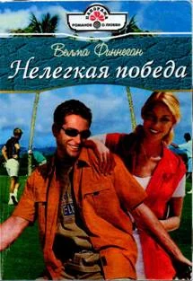 Обложка Нелегкая победа
