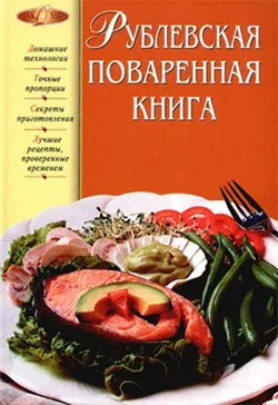 Обложка Рублевская поваренная книга