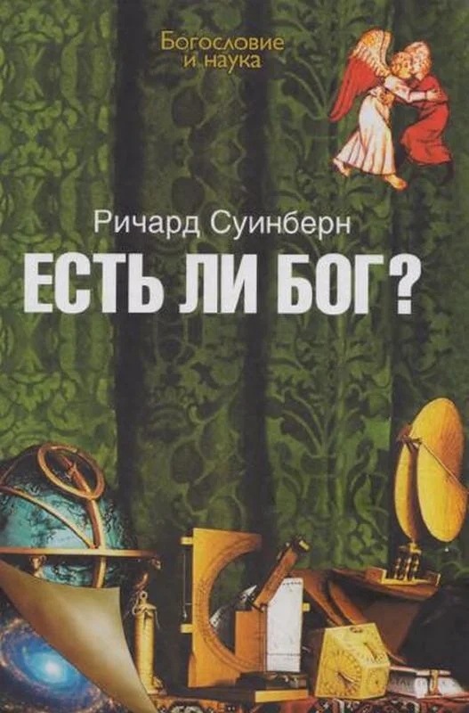 Обложка Есть ли Бог?