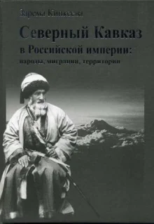 Обложка Северный Кавказ в Российской империи: народы, миграции, территории
