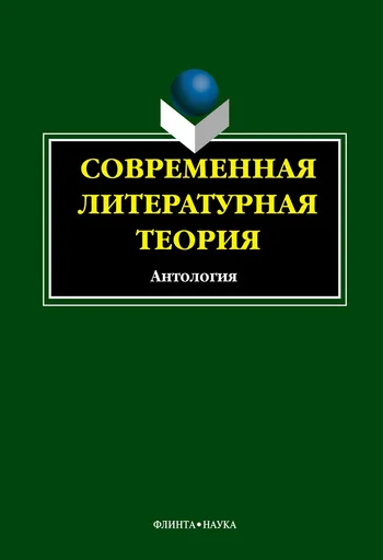 Обложка Современная литературная теория. Антология
