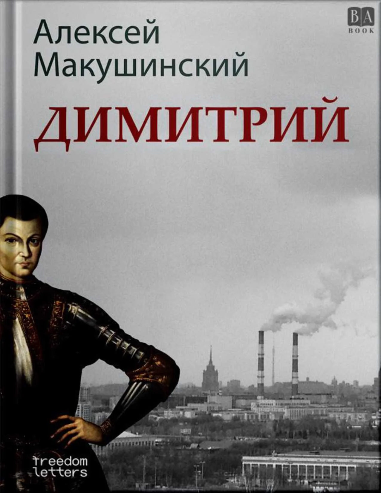 Обложка Димитрий