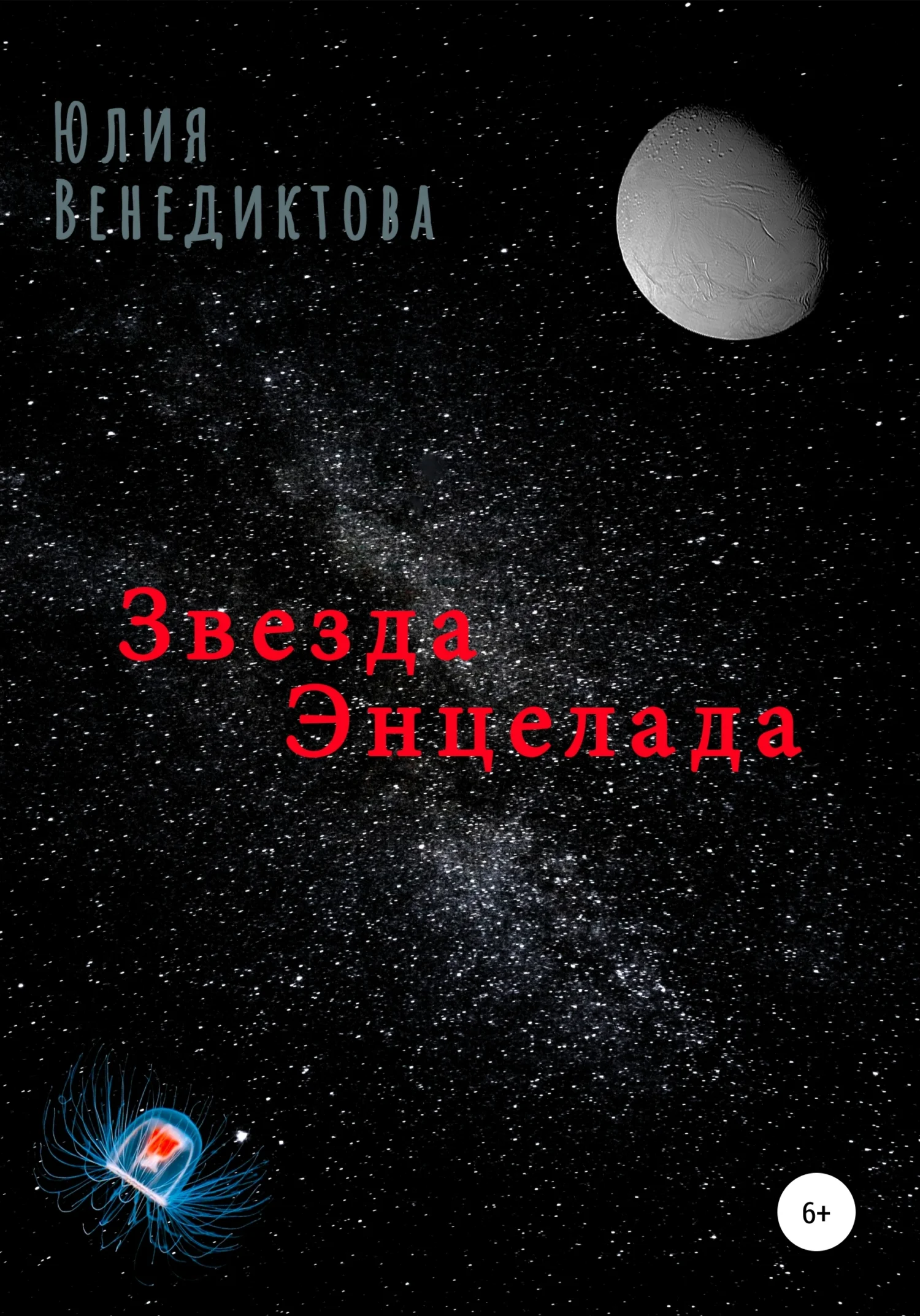 Обложка Звезда Энцелада