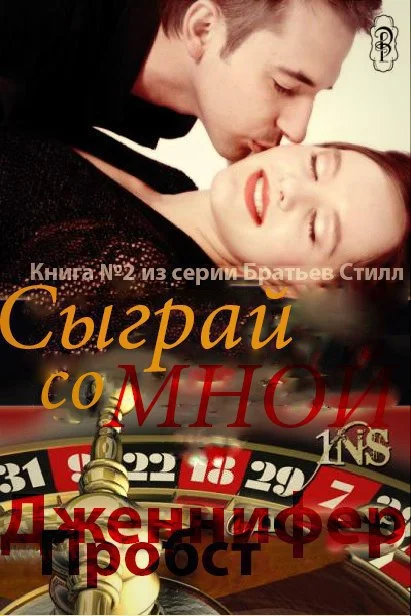 Обложка Сыграй со мной (ЛП)