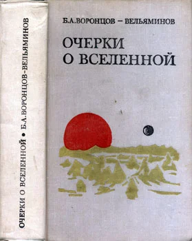 Обложка Очерки о Вселенной