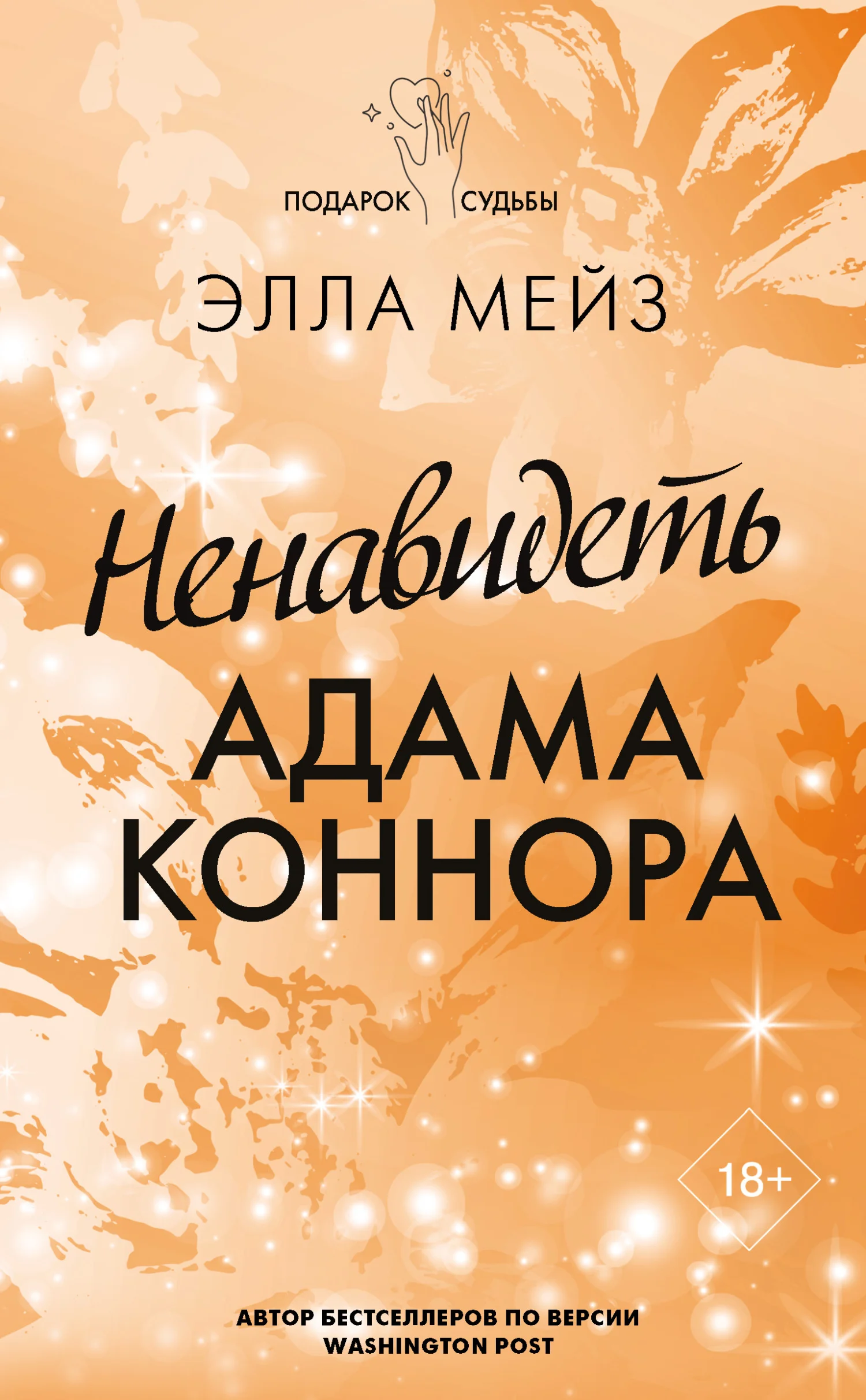 Обложка Ненавидеть Адама Коннора