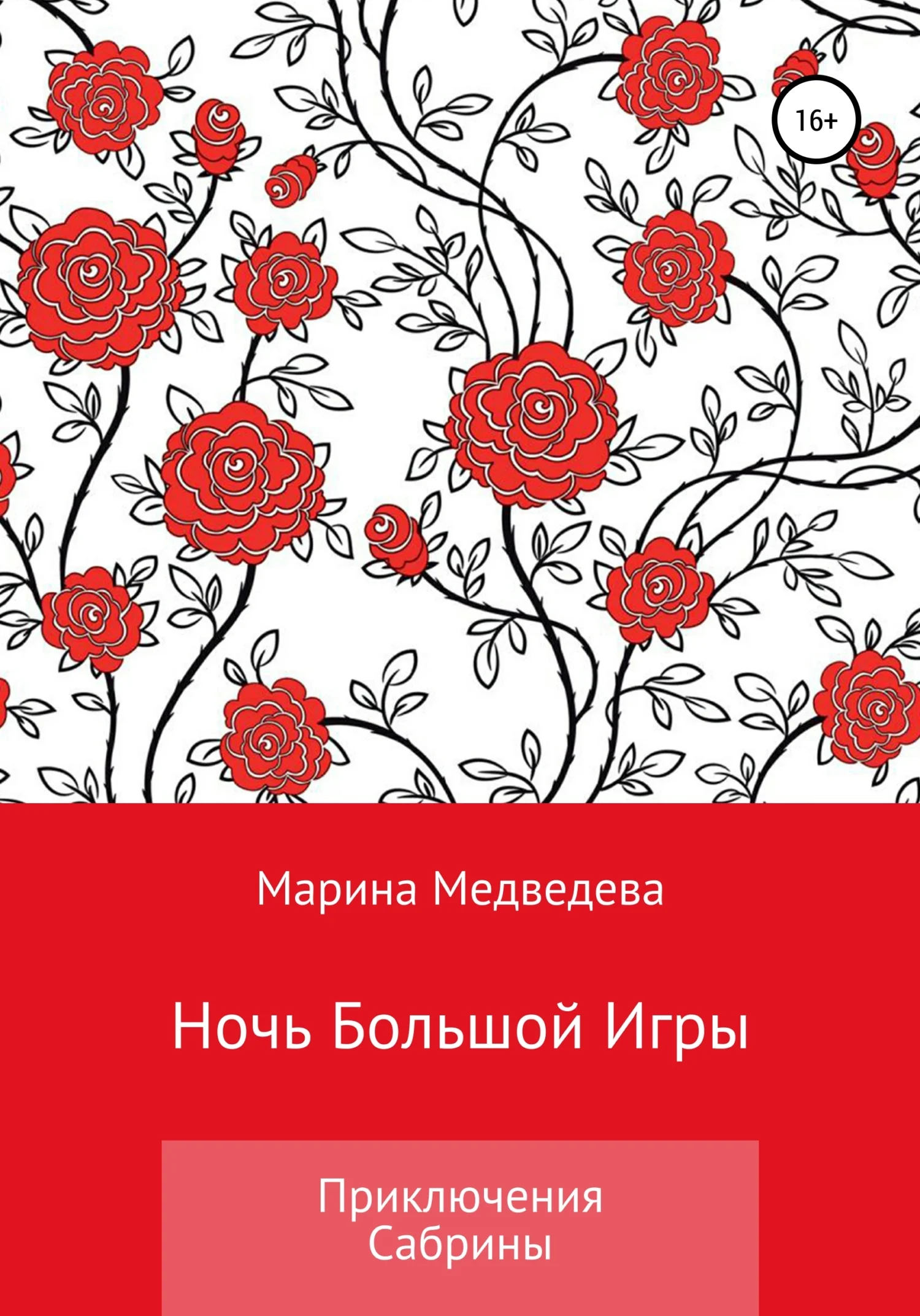 Обложка Ночь Большой Игры