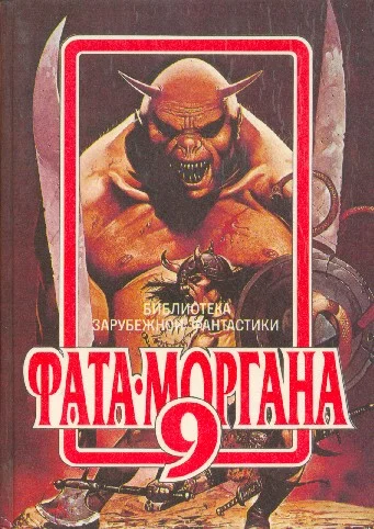 Обложка Фата-Моргана 9
