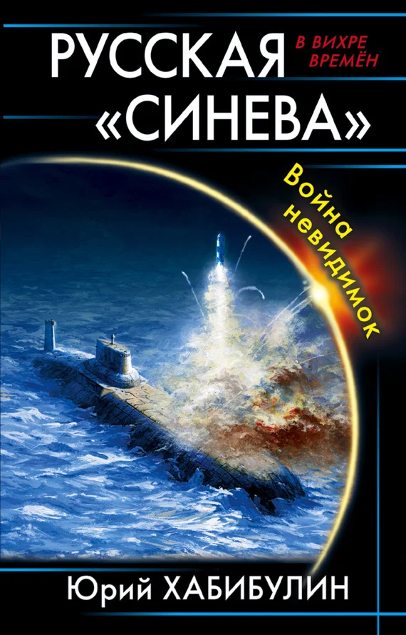 Обложка Русская «Синева». Война невидимок
