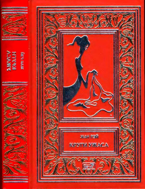 Обложка Круги ужаса