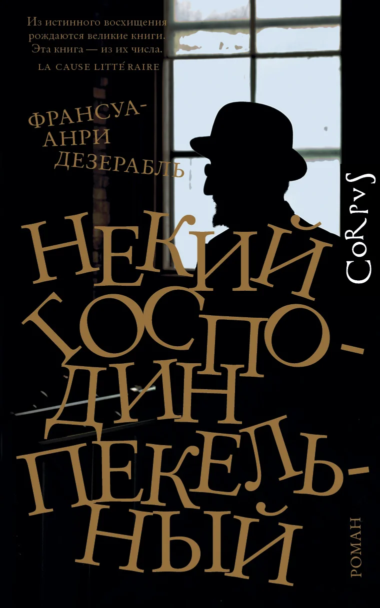 Обложка Некий господин Пекельный
