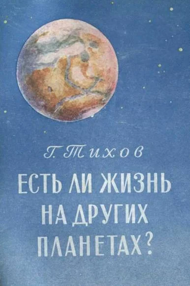 Обложка Есть ли жизнь на других планетах?
