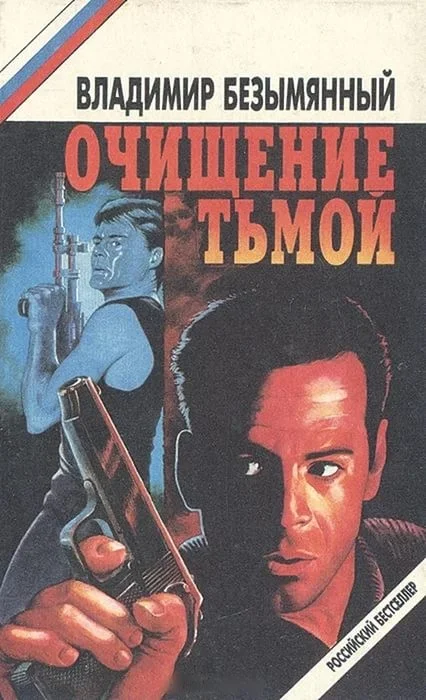 Обложка Очищение тьмой