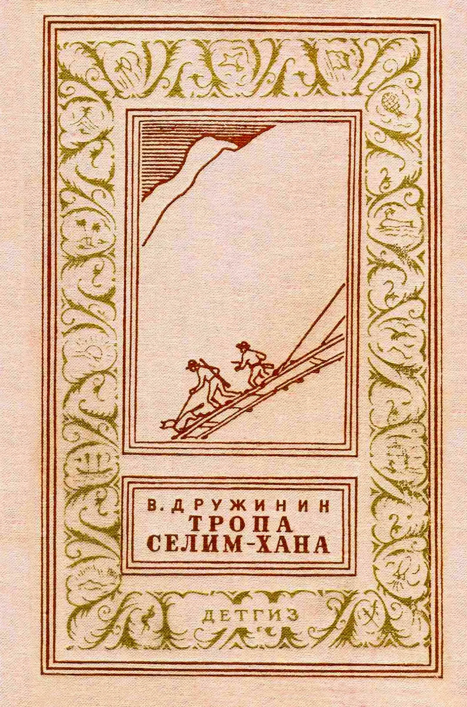 Обложка Тропа Селим-хана
