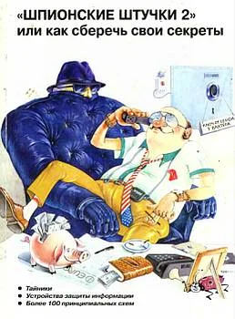 Обложка "Шпионские штучки 2" или как сберечь свои секреты