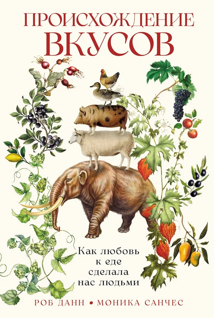 Обложка Происхождение вкусов. Как любовь к еде сделала нас людьми