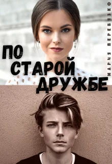 Обложка По старой дружбе
