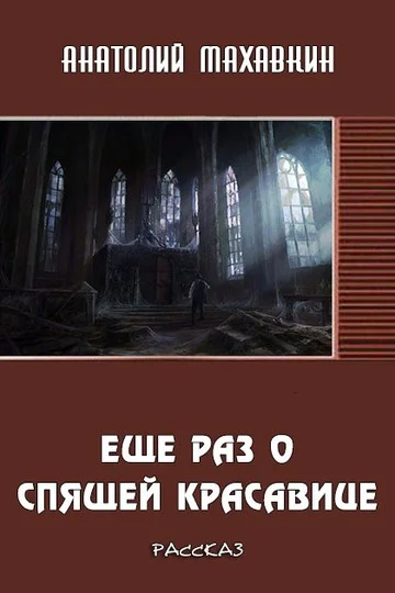 Обложка Ещё раз о спящей красавице