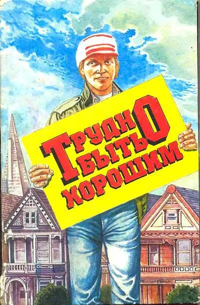 Обложка Трудно быть хорошим
