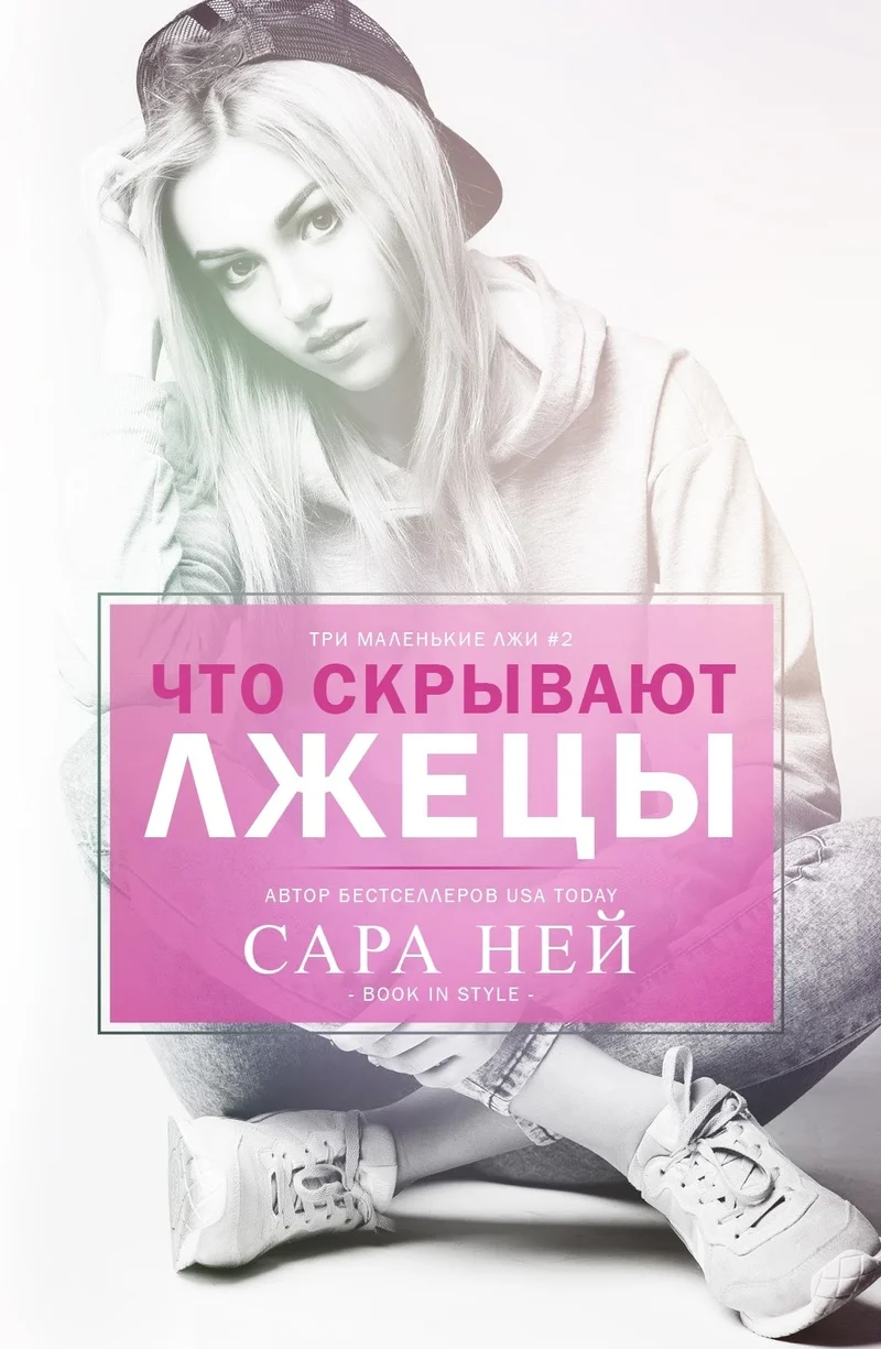 Обложка Что скрывают лжецы