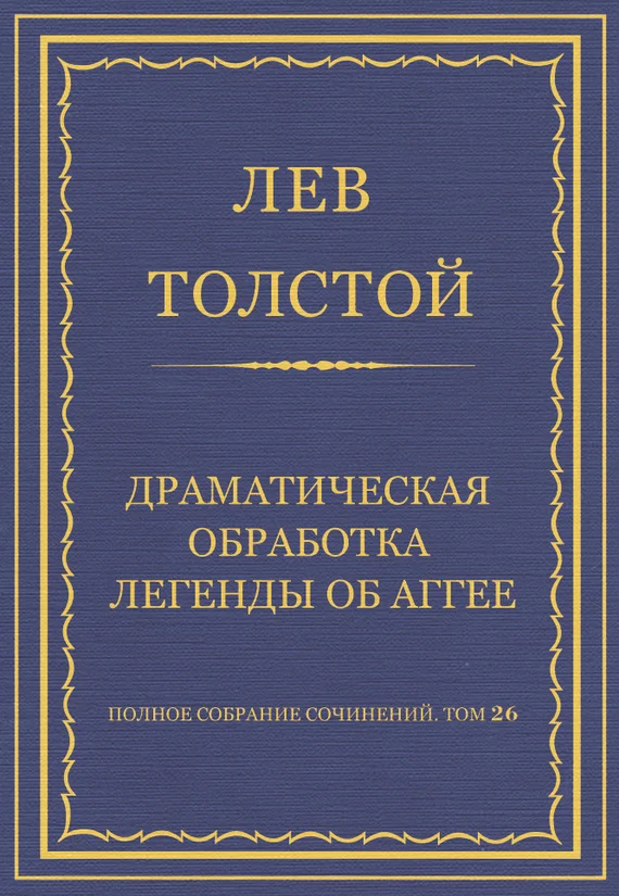 Обложка Драматическая обработка легенды об Аггее