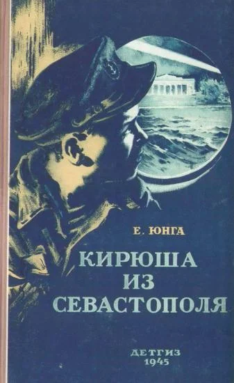 Обложка Кирюша из Севастополя
