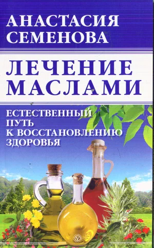 Обложка Лечение маслами