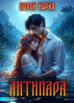 Обложка Антипара