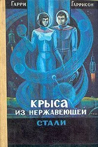 Обложка Стальная Крыса