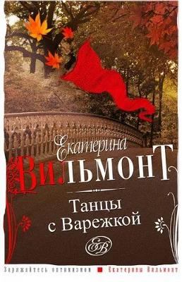 Обложка Танцы с Варежкой