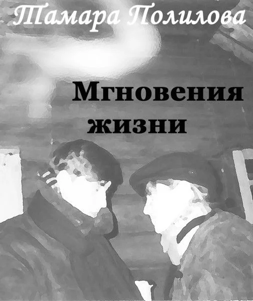 Обложка Мгновения жизни
