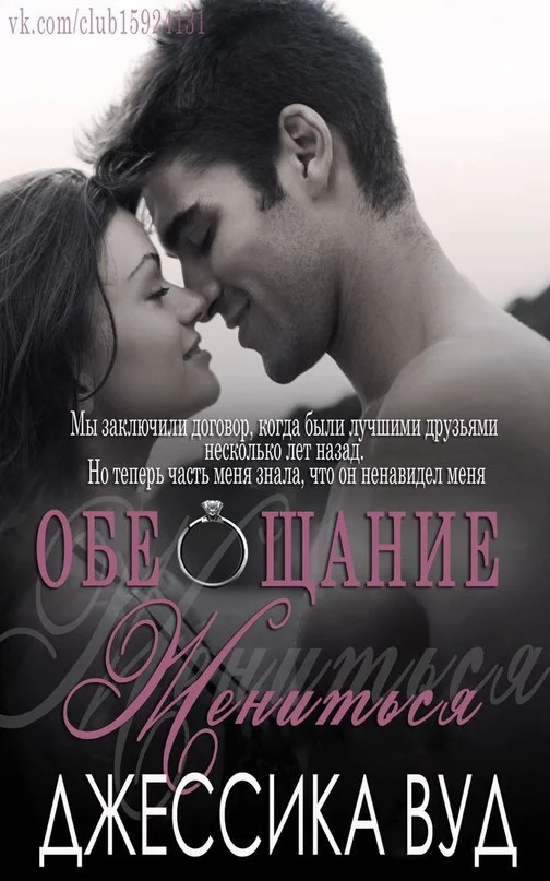 Обложка Обещание жениться